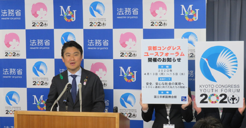 山下法務大臣が，京都コングレス・ユースフォーラムの開催とそのロゴマークを発表しました（平成３１年４月１９日）。
